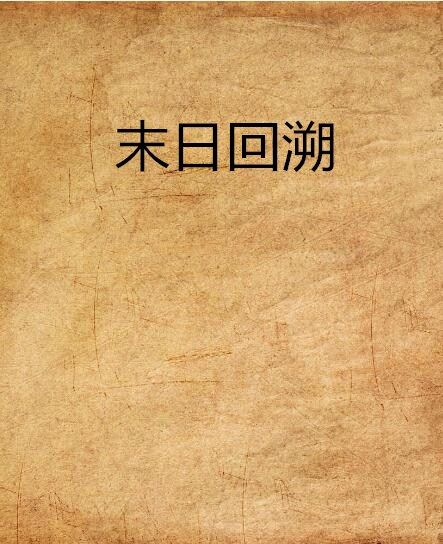 末日回溯 末日回溯