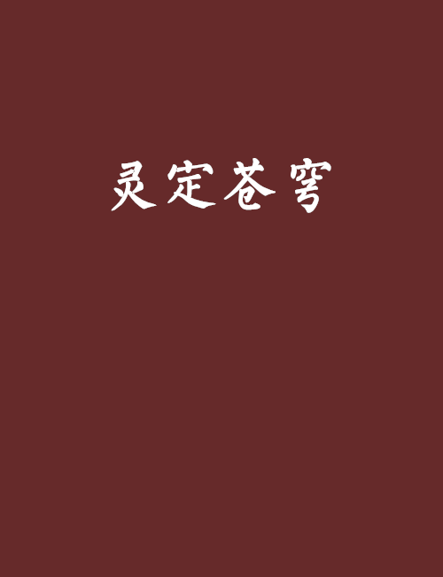 靈定蒼穹 靈定蒼穹