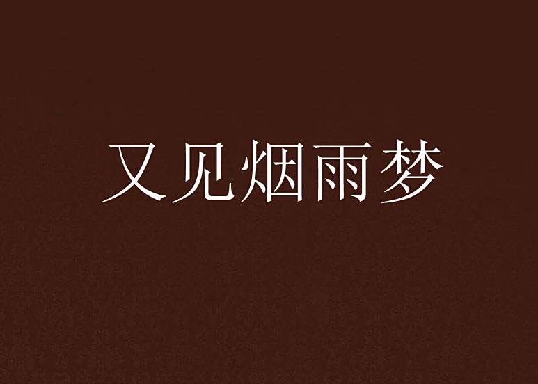 又見煙雨夢 又見煙雨夢