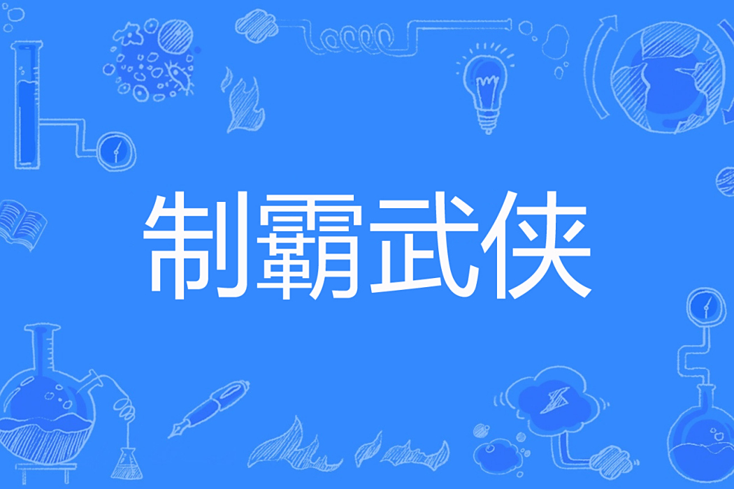 制霸武俠 制霸武俠