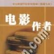 電影作者(2004年中國電影出版社出版的圖書) 電影作者(2004年中國電影出版社出版的圖書)