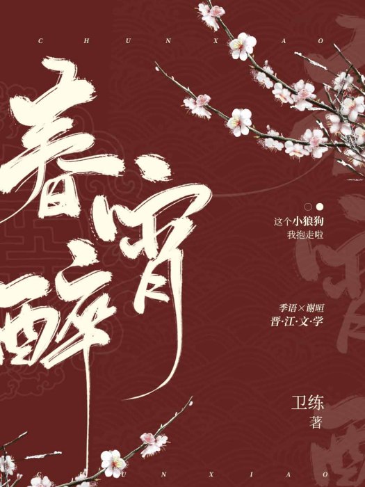 春宵醉 春宵醉