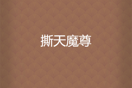 撕天魔尊 撕天魔尊