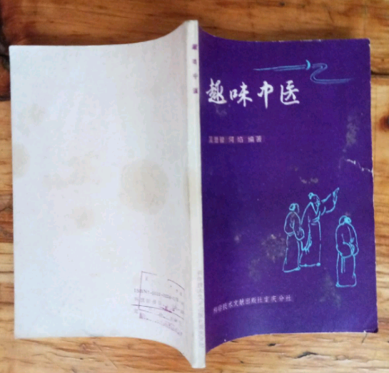 趣味中醫 趣味中醫