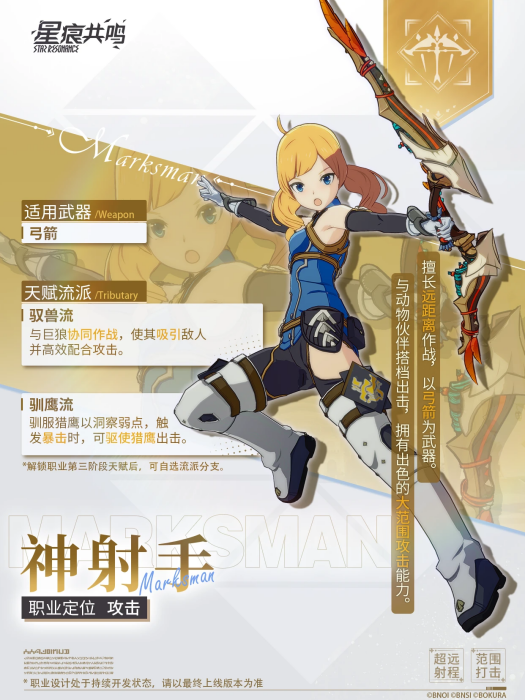 神射手(《星痕共鳴》中的遠程輸出職業)
