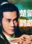 陳玉玫