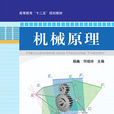 機械原理(楊巍、何曉玲編著圖書)