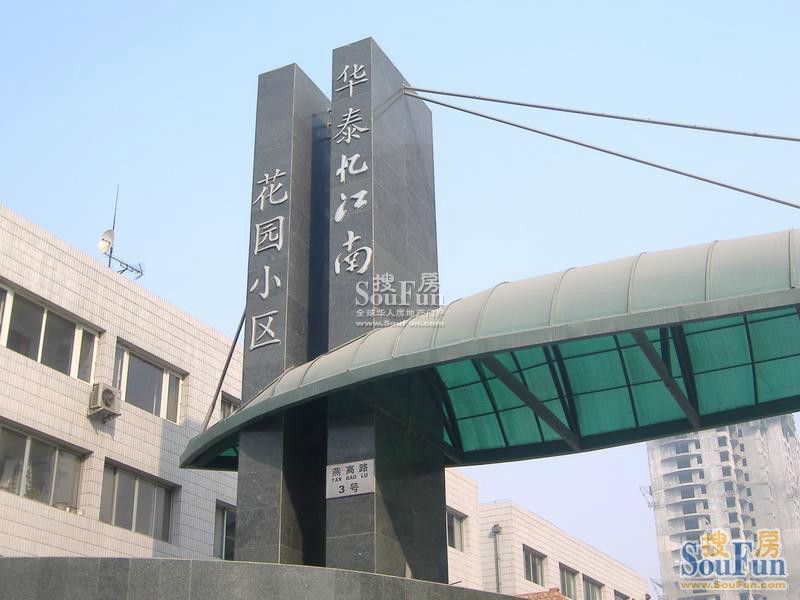 華泰憶江南 華泰憶江南