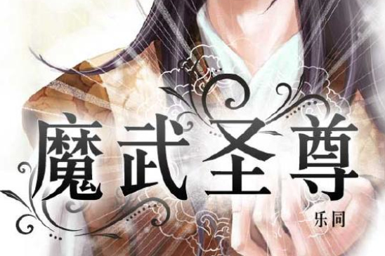 魔武聖尊 魔武聖尊