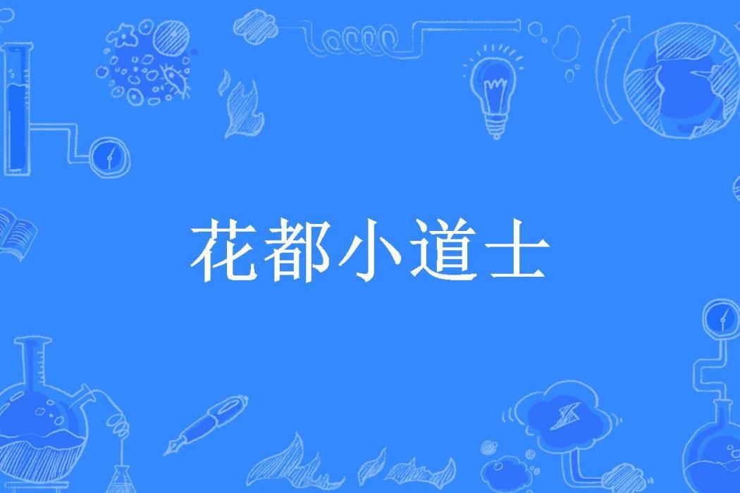 花都小道士(歡樂豆所著小說) 花都小道士(歡樂豆所著小說)