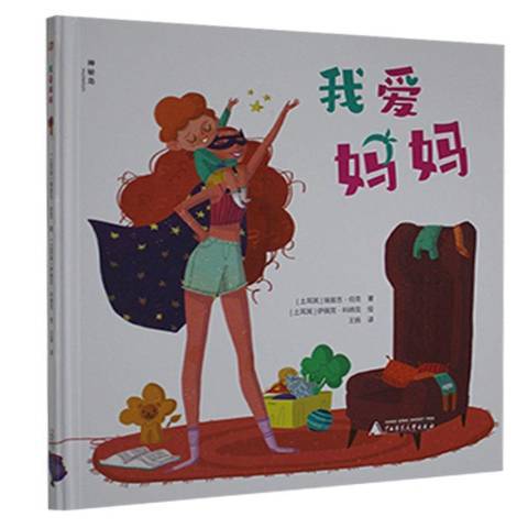 我愛媽媽(2021年廣西師範大學出版社出版的圖書) 我愛媽媽(2021年廣西師範大學出版社出版的圖書)