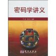密碼學講義 密碼學講義