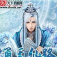 通天仙路(仙俠類小說) 通天仙路(仙俠類小說)