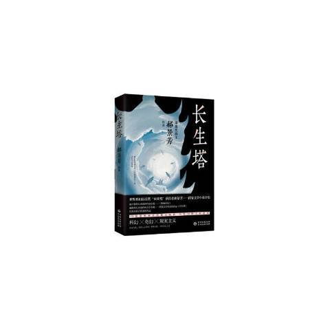 長生塔(2020年貴州人民出版社出版的圖書) 長生塔(2020年貴州人民出版社出版的圖書)
