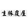 生棟覆屋 生棟覆屋