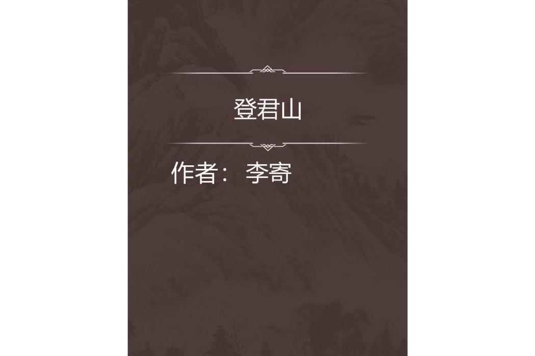 登君山 登君山
