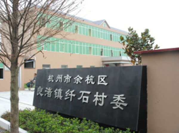 纖石村 纖石村