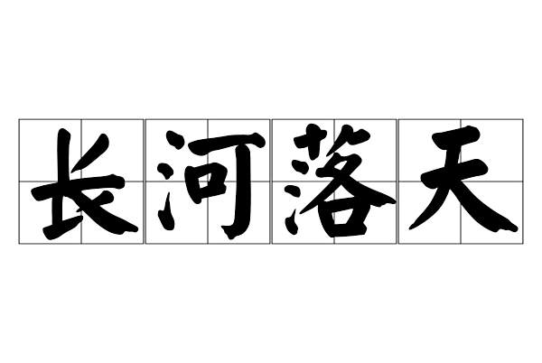 長河落天 長河落天