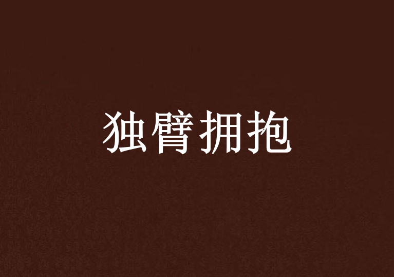 獨臂擁抱 獨臂擁抱