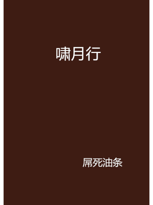 嘯月行 嘯月行