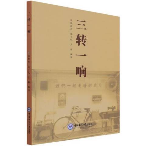 三轉一響(2021年中國海洋大學出版社出版的圖書) 三轉一響(2021年中國海洋大學出版社出版的圖書)