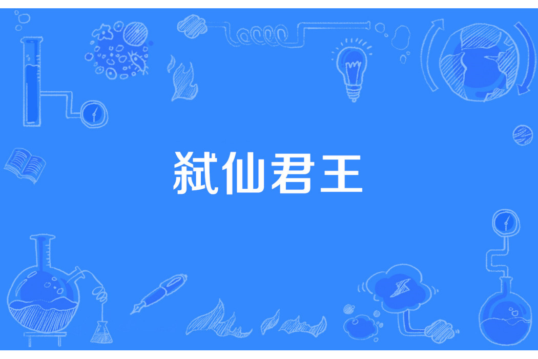弒仙君王 弒仙君王