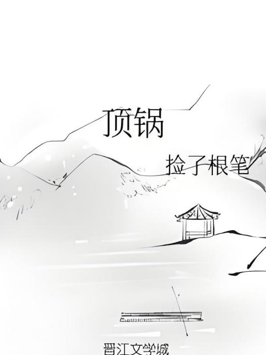 頂鍋 頂鍋