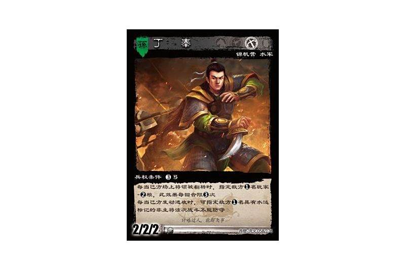 丁奉(遊戲《三國智》赤壁-流火版本58號卡牌) 丁奉(遊戲《三國智》赤壁-流火版本58號卡牌)