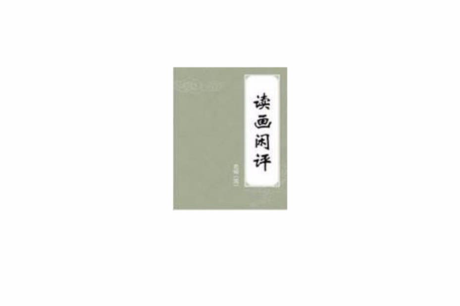 讀畫閒評 讀畫閒評