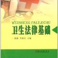 衛生法律基礎 衛生法律基礎