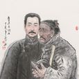 閏土(魯迅小說《故鄉》中人物) 閏土(魯迅小說《故鄉》中人物)