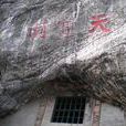 天寶洞 天寶洞
