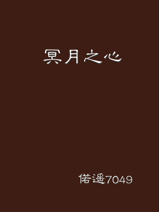 冥月之心 冥月之心
