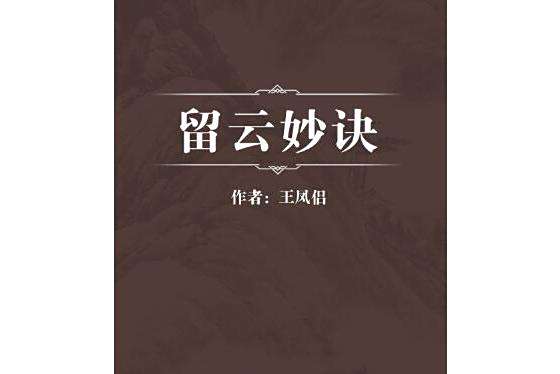 留雲妙訣 留雲妙訣