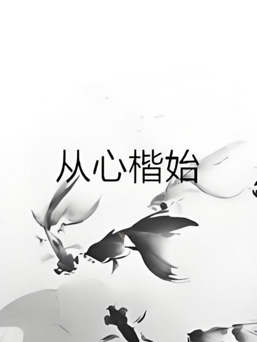 從心楷始 從心楷始