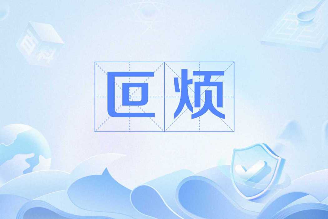 叵煩 叵煩