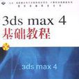 3ds max4基礎教程 3ds max4基礎教程