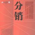 分銷(2003年企業管理出版出版的圖書) 分銷(2003年企業管理出版出版的圖書)