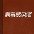 病毒感染者 病毒感染者