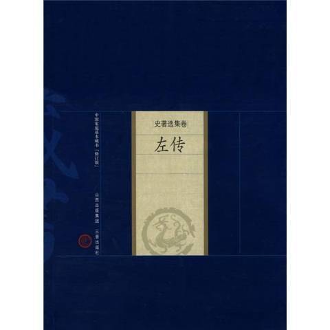 左傳(2008年三晉出版社出版的圖書) 左傳(2008年三晉出版社出版的圖書)