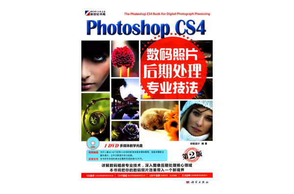 PhotoshopCS4數碼照片後期處理專業技法