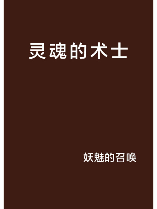 靈魂的術士