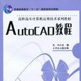 AutoCAD教程 AutoCAD教程