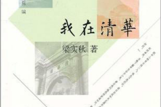 我在清華 我在清華