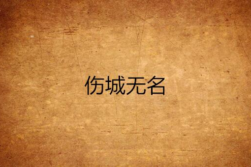 傷城無名 傷城無名