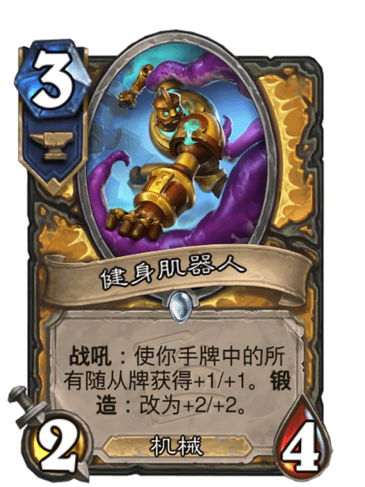 健身肌器人(卡牌遊戲《爐石傳說》中的可收藏卡牌) 健身肌器人(卡牌遊戲《爐石傳說》中的可收藏卡牌)