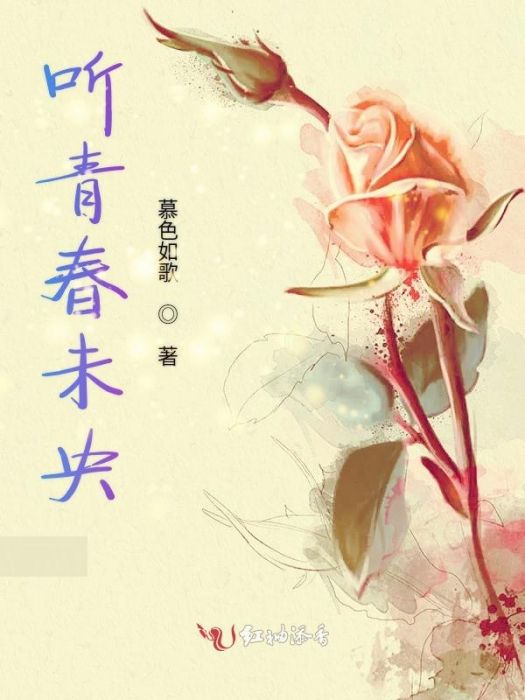 聽青春未央 聽青春未央