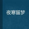 夜寒留夢 夜寒留夢
