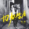 用力活著(張茜演唱歌曲) 用力活著(張茜演唱歌曲)