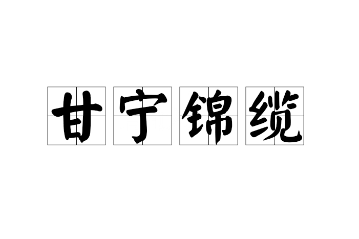 甘寧錦纜 甘寧錦纜